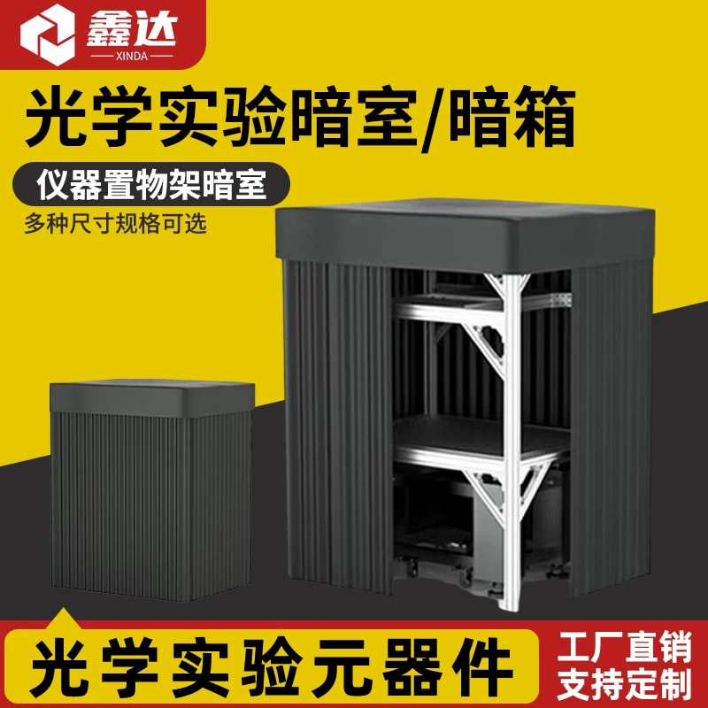 光学仪器架暗室与黑色帘幕围护来源图片 1