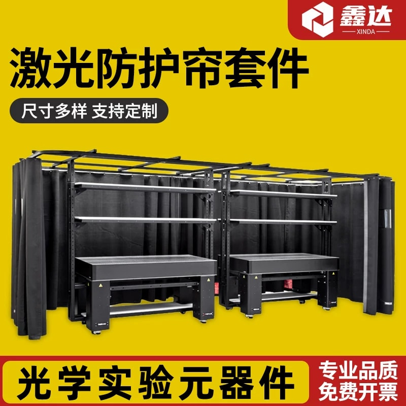 1 m × 2 m 光学平台帘幕与顶轨围护套件来源图片 1