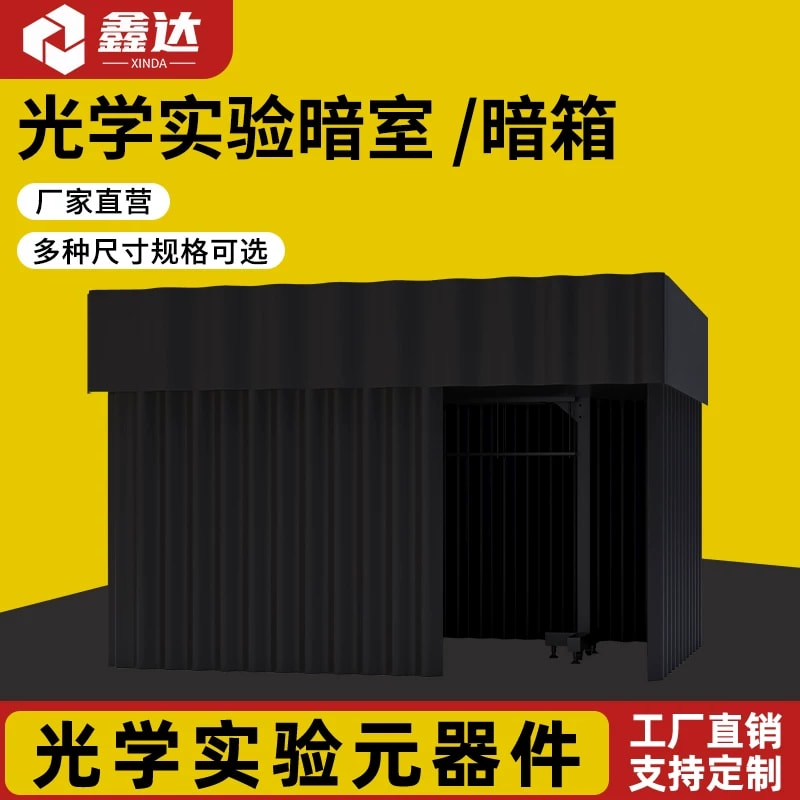光学平台黑色帘幕暗室来源图片 1