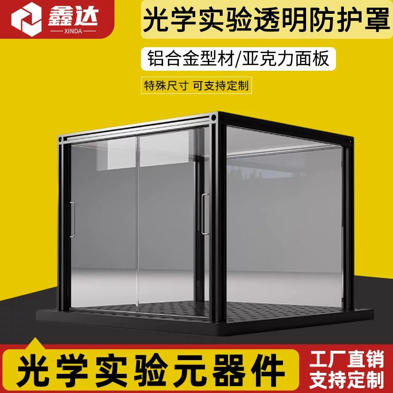 光学实验透明防护罩暗室暗箱遮光箱激光挡板光学平台安全遮挡板光学平台带保护罩保护玻璃来源图片 1