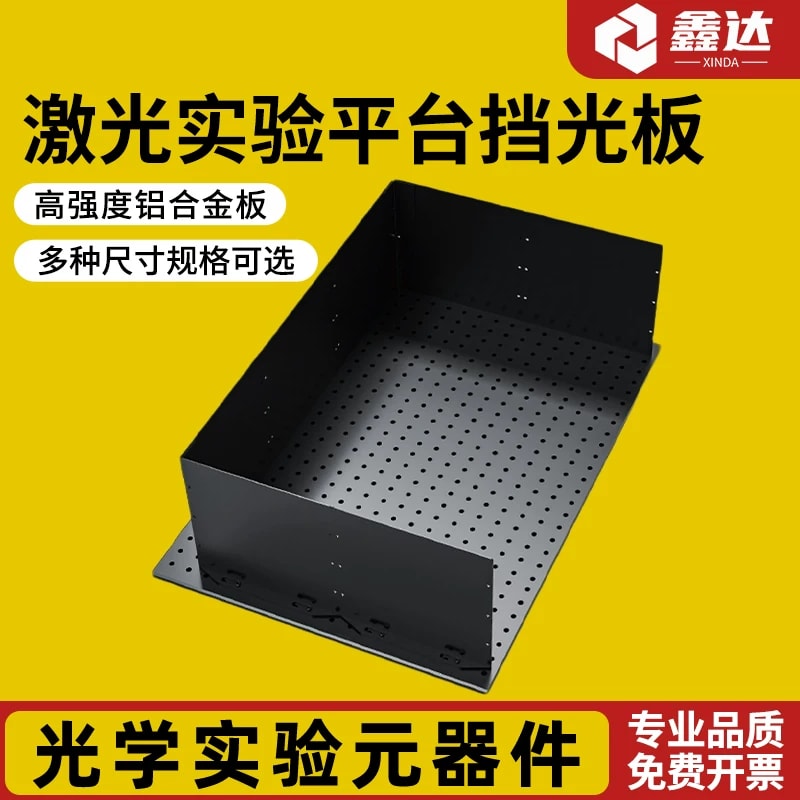光学实验台黑色围护挡光板来源图片 1