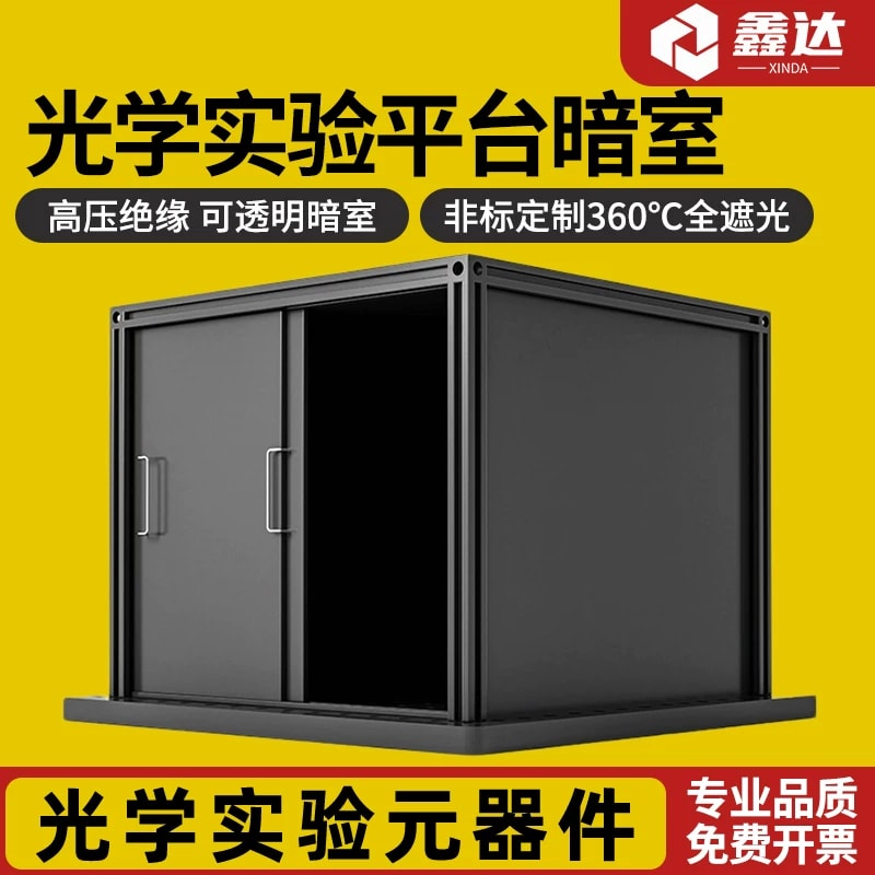 HYAX / HYAN 光学平台暗室罩壳来源图片 1