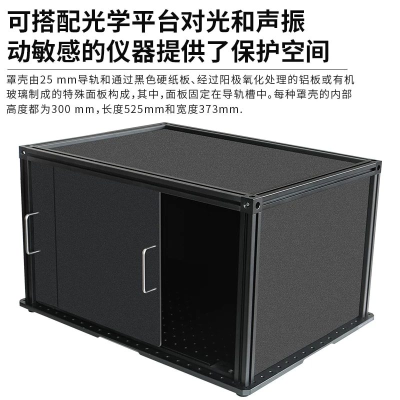OPLS 系列推拉门光学实验罩壳来源图片 2