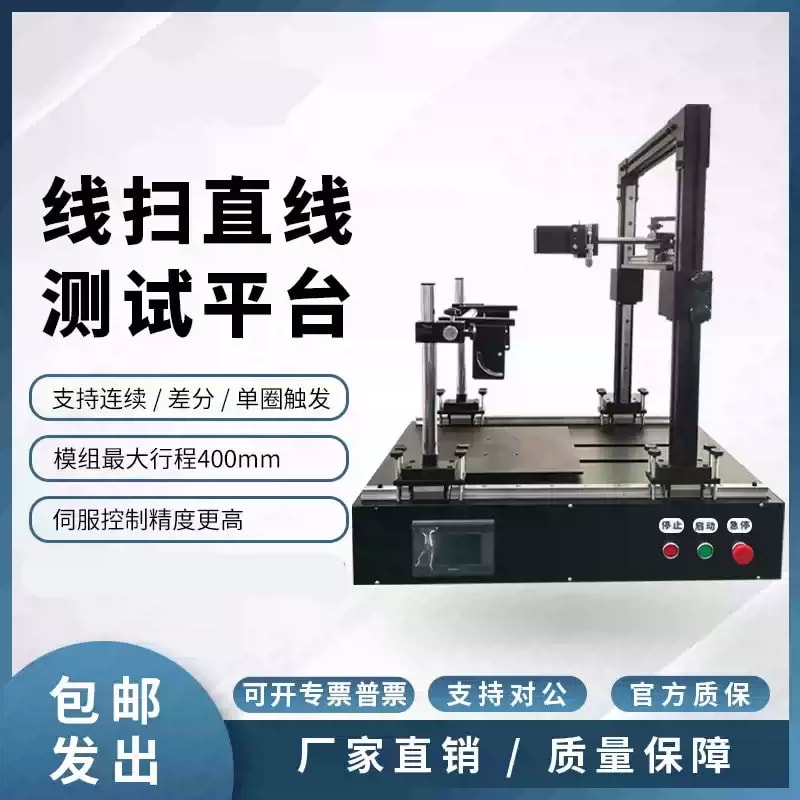 线扫测试平台（配置询价）：原始来源参考图，供货范围以询价确认为准