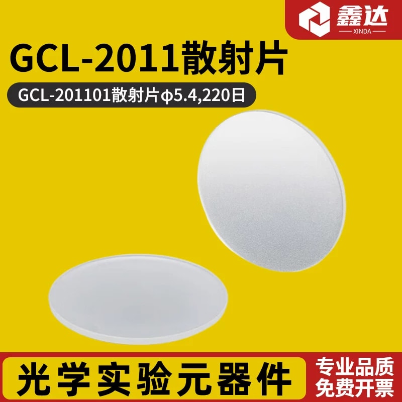 GCL-2011 系列光学散射片来源图片 1