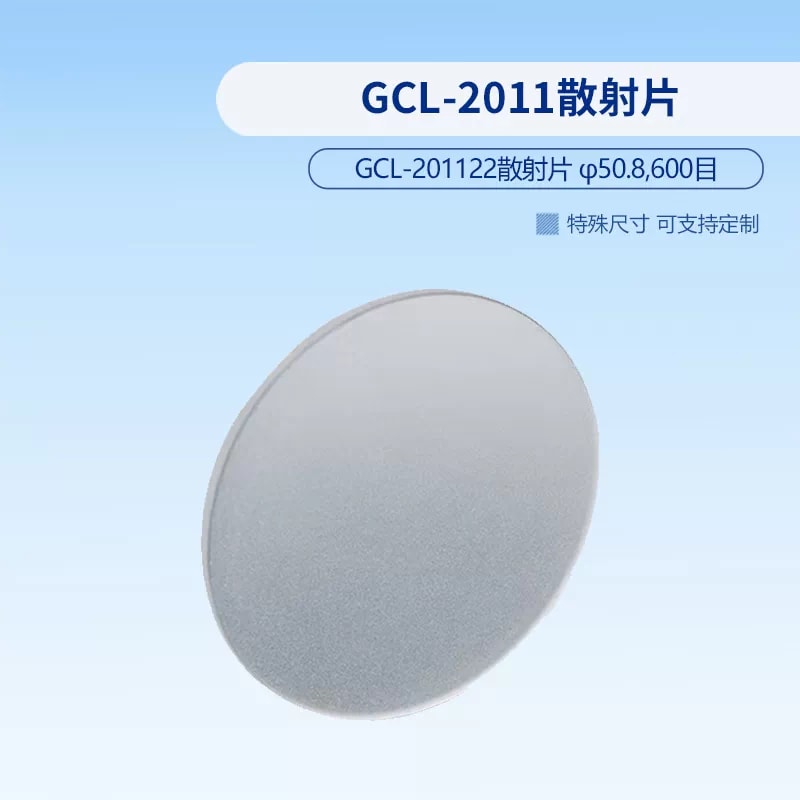 GCL-2011 系列光学散射片来源图片 10