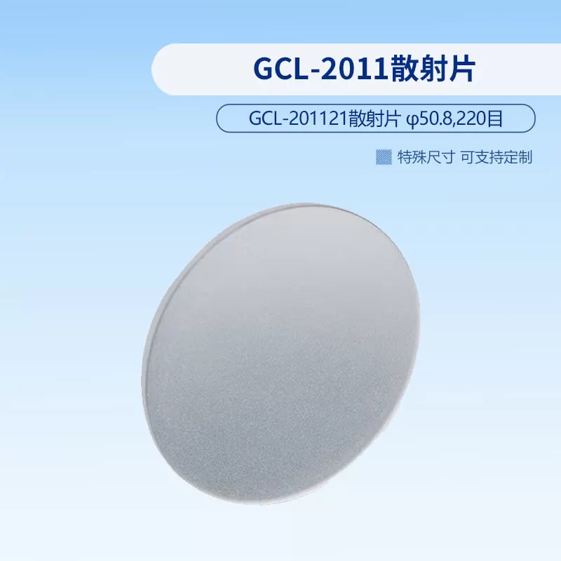 GCL-2011 系列光学散射片来源图片 4