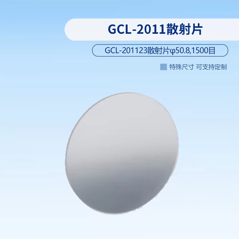 GCL-2011 系列光学散射片来源图片 5