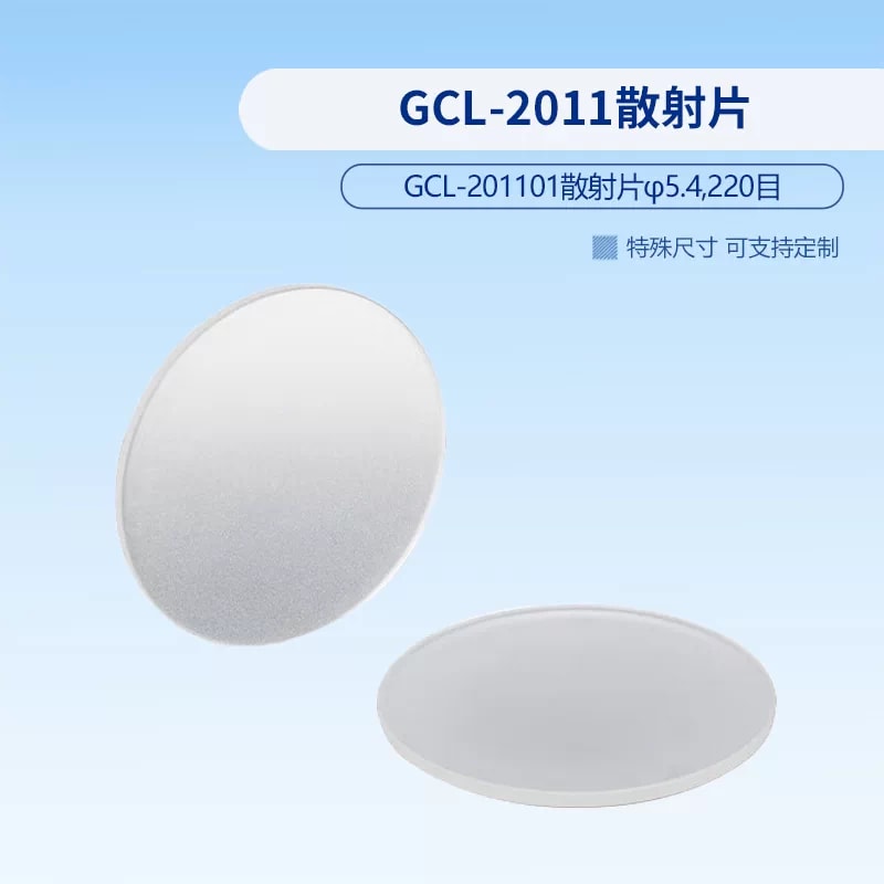 GCL-2011 系列光学散射片来源图片 7