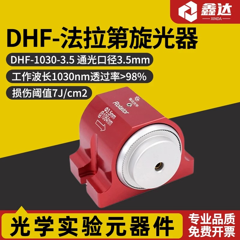 DHF 系列法拉第旋光器来源图片 1