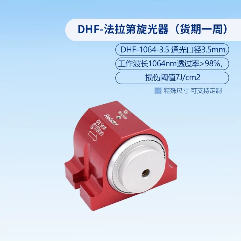 DHF 系列法拉第旋光器来源图片 4
