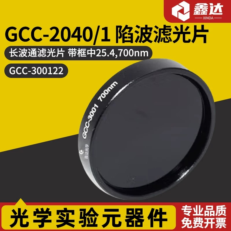 GCC-3001 系列带框长波通滤光片来源图片 1