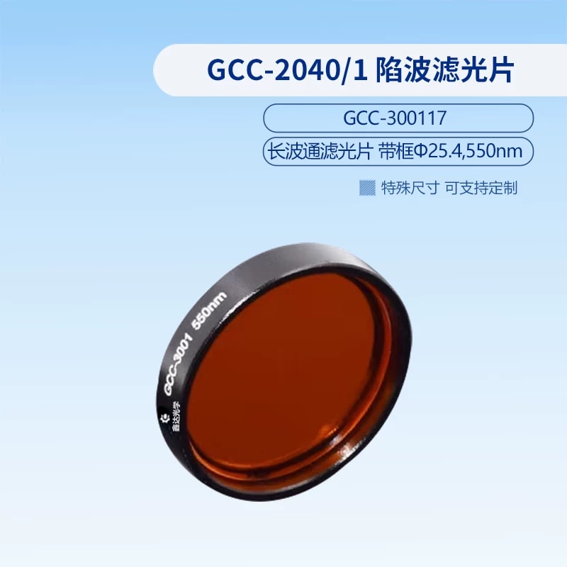 GCC-3001 系列带框长波通滤光片来源图片 11