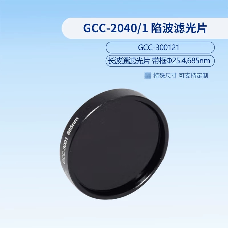 GCC-3001 系列带框长波通滤光片来源图片 12