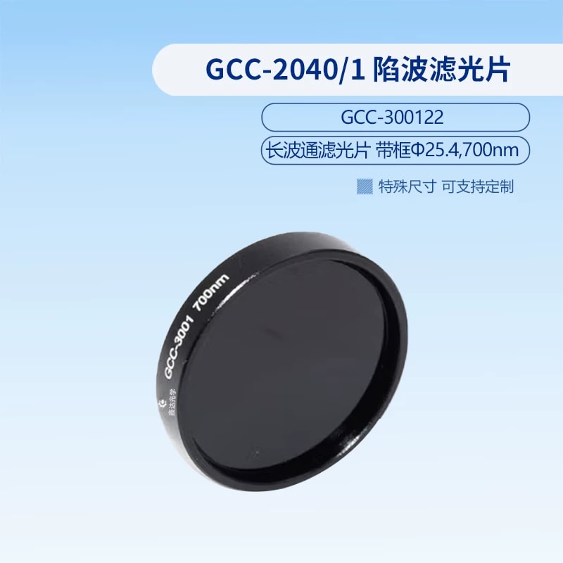 GCC-3001 系列带框长波通滤光片来源图片 13