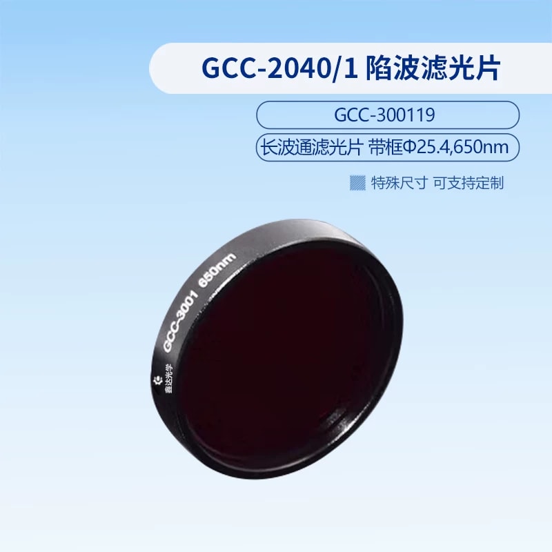 GCC-3001 系列带框长波通滤光片来源图片 14