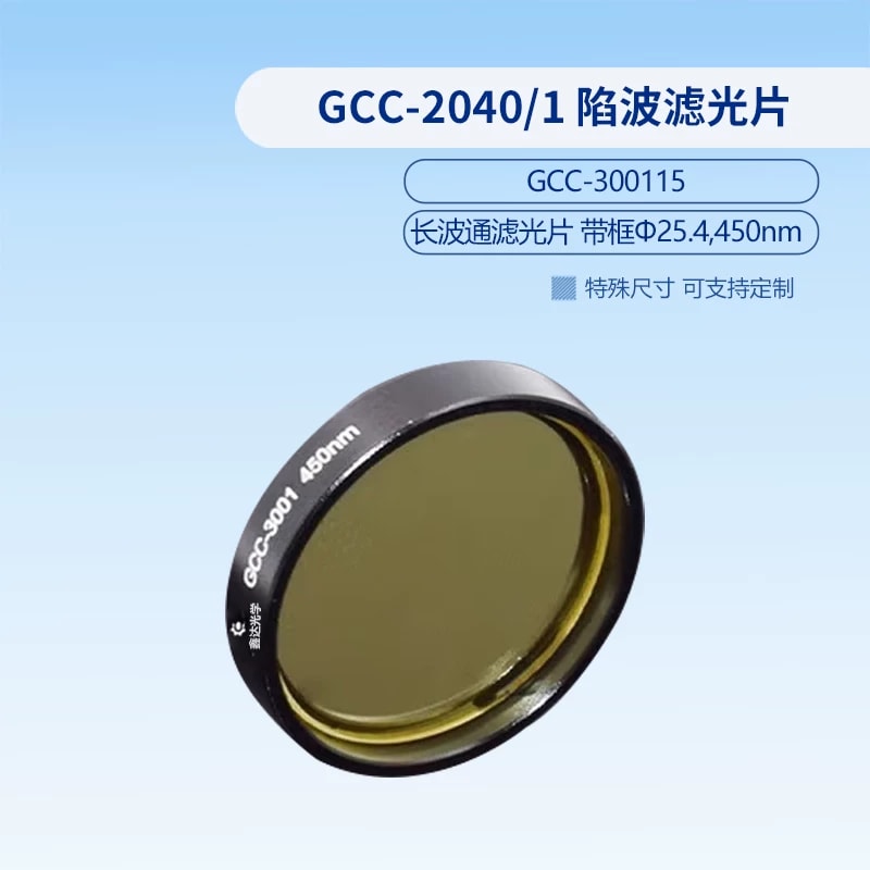 GCC-3001 系列带框长波通滤光片来源图片 15