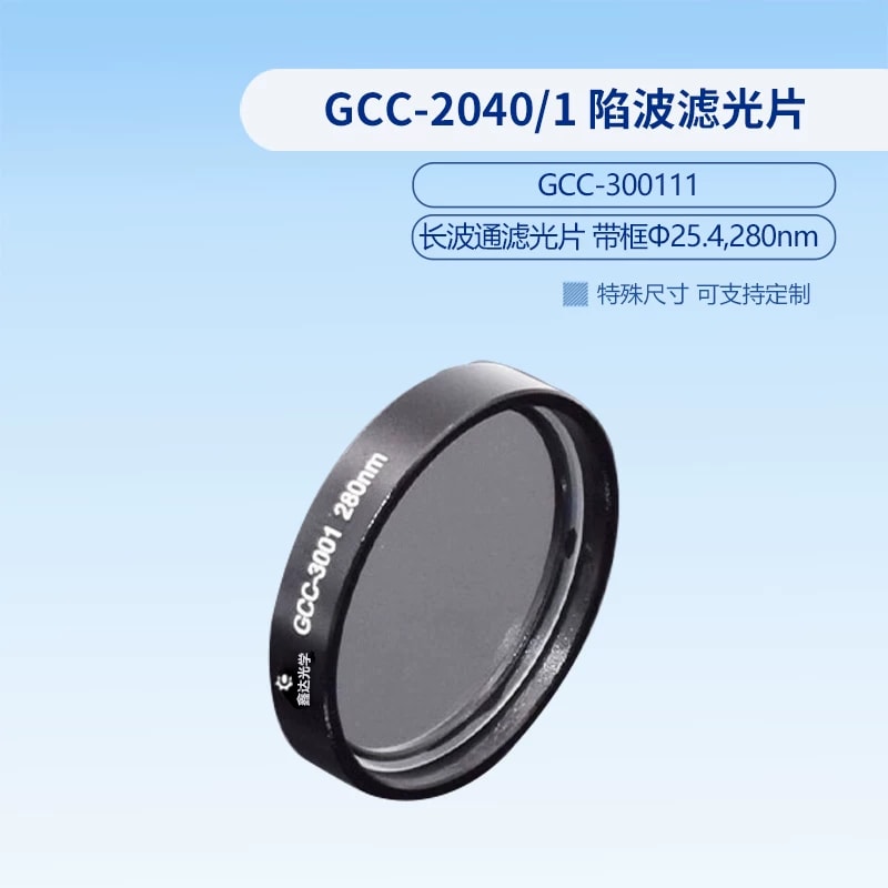 GCC-3001 系列带框长波通滤光片来源图片 2