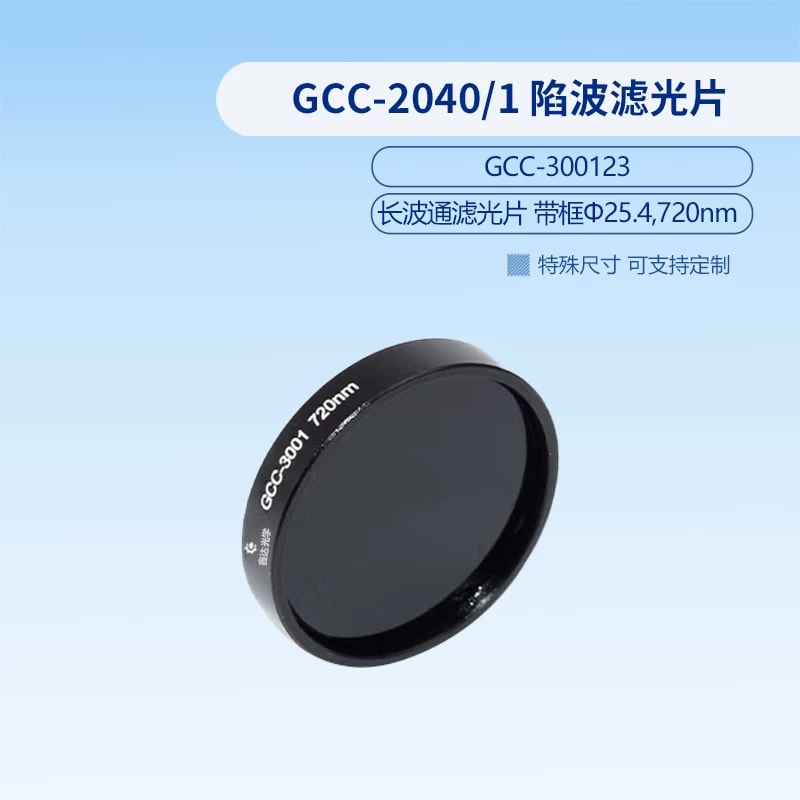 GCC-3001 系列带框长波通滤光片来源图片 3
