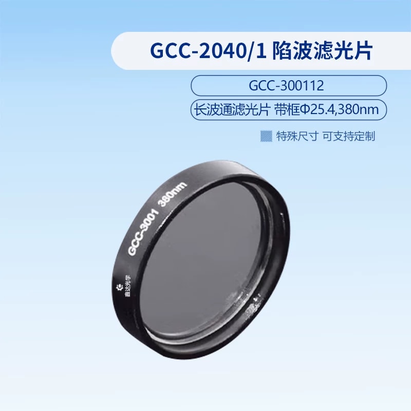 GCC-3001 系列带框长波通滤光片来源图片 4