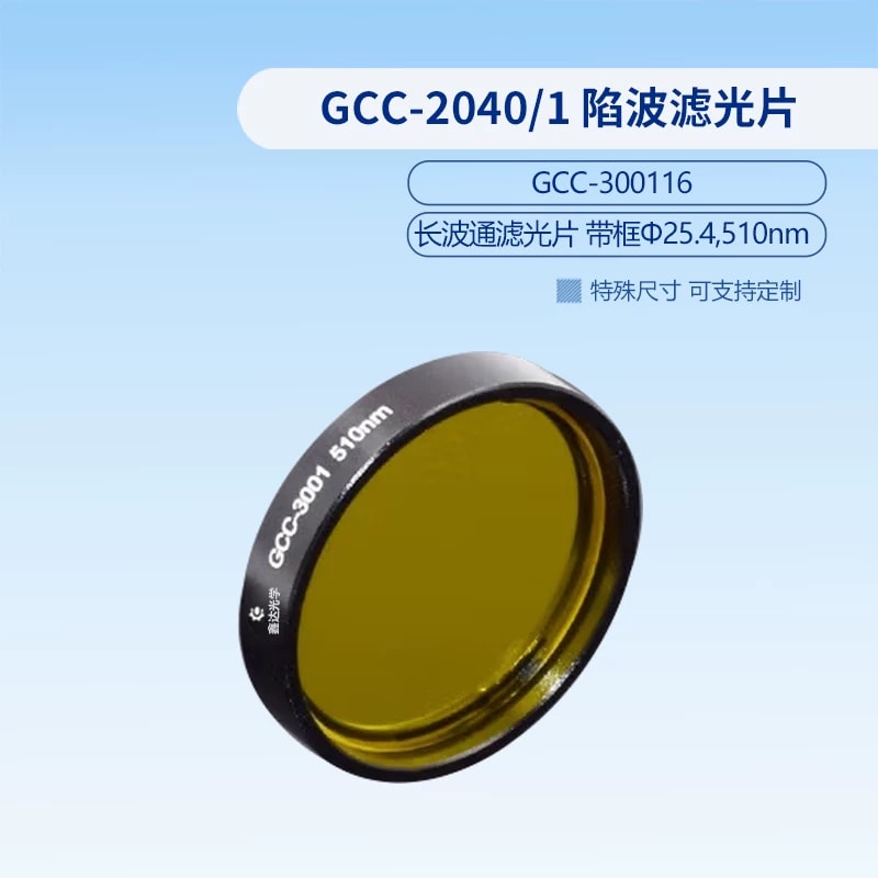 GCC-3001 系列带框长波通滤光片来源图片 5