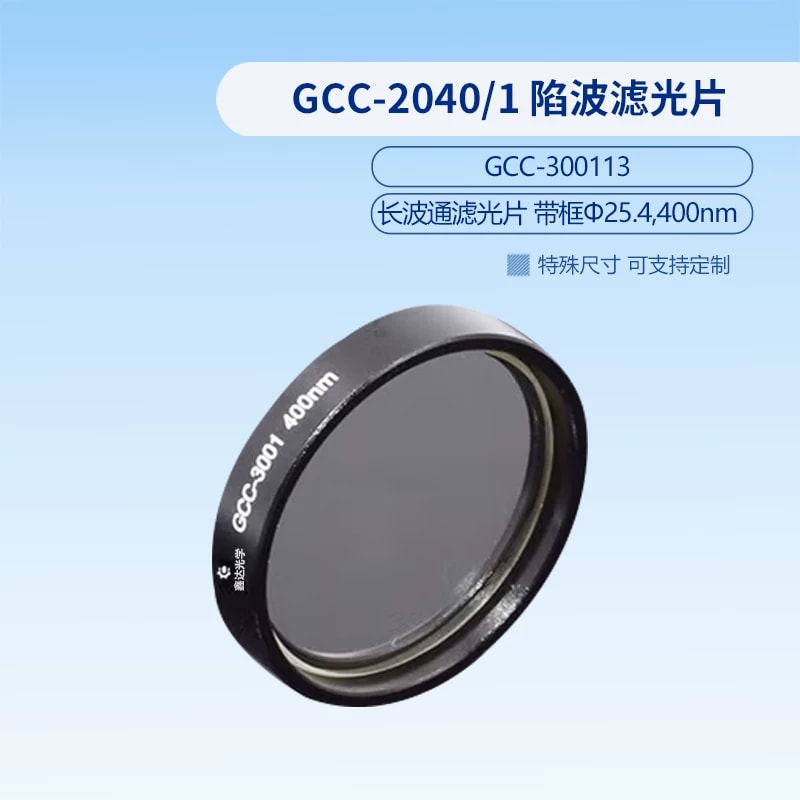 GCC-3001 系列带框长波通滤光片来源图片 7