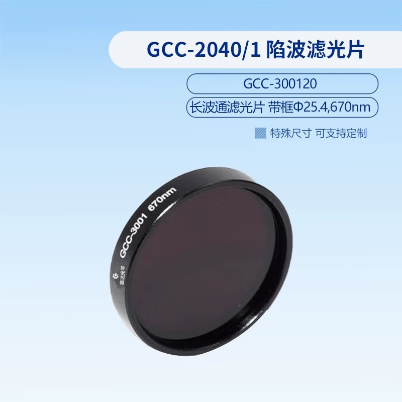 GCC-3001 系列带框长波通滤光片来源图片 8