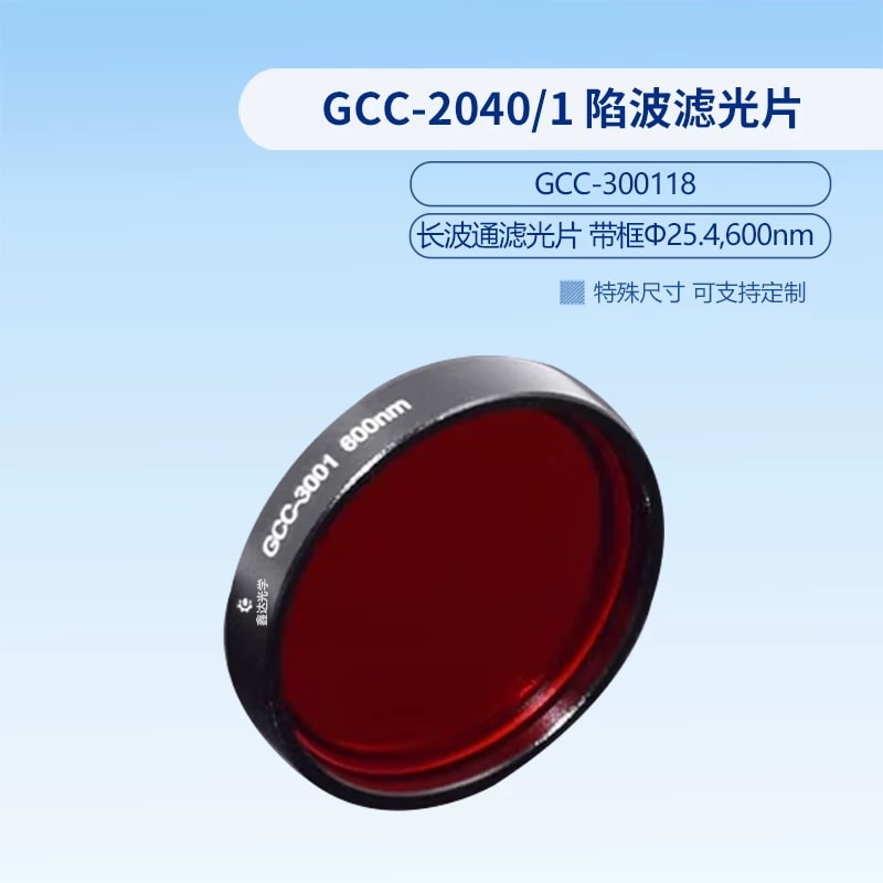 GCC-3001 系列带框长波通滤光片来源图片 9