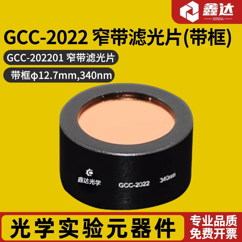 GCC-2022 系列 Φ12.7 mm 带框窄带滤光片来源图片 1