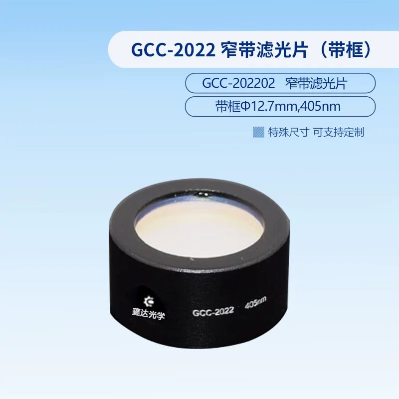 GCC-2022 系列 Φ12.7 mm 带框窄带滤光片来源图片 11