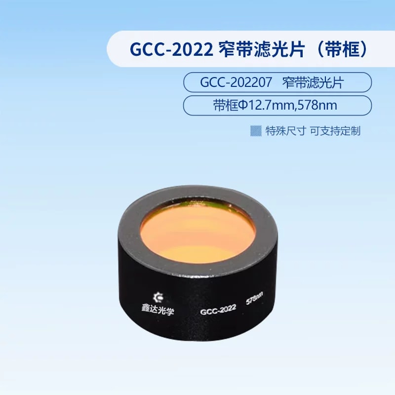 GCC-2022 系列 Φ12.7 mm 带框窄带滤光片来源图片 2