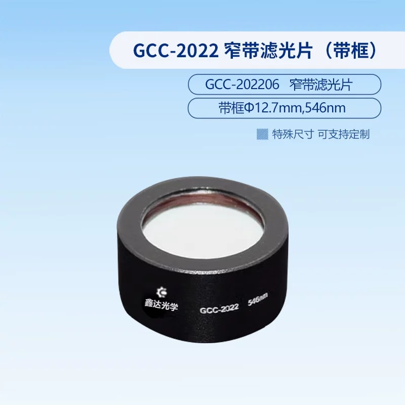 GCC-2022 系列 Φ12.7 mm 带框窄带滤光片来源图片 3