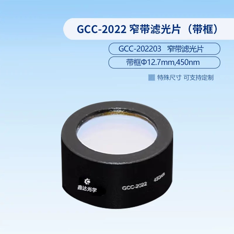 GCC-2022 系列 Φ12.7 mm 带框窄带滤光片来源图片 4