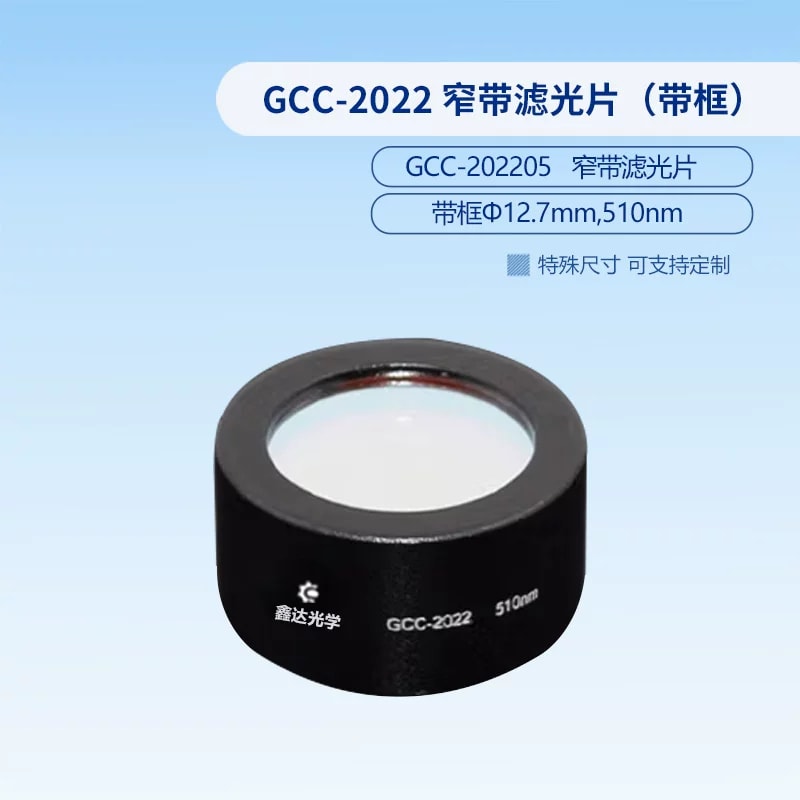 GCC-2022 系列 Φ12.7 mm 带框窄带滤光片来源图片 6