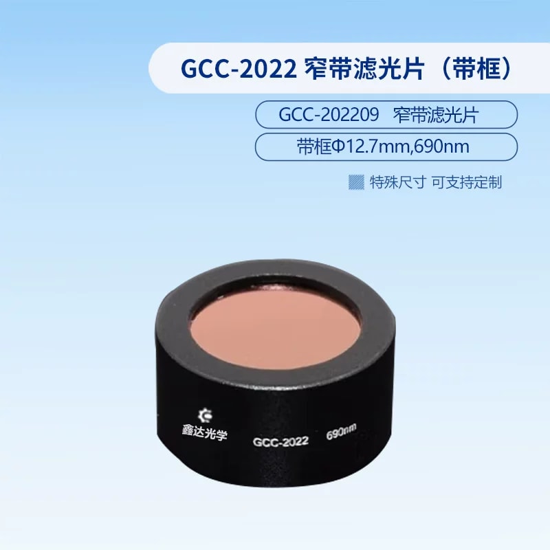 GCC-2022 系列 Φ12.7 mm 带框窄带滤光片来源图片 7
