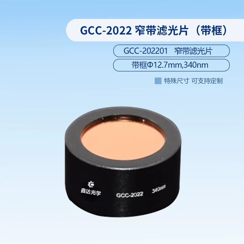 GCC-2022 系列 Φ12.7 mm 带框窄带滤光片来源图片 8