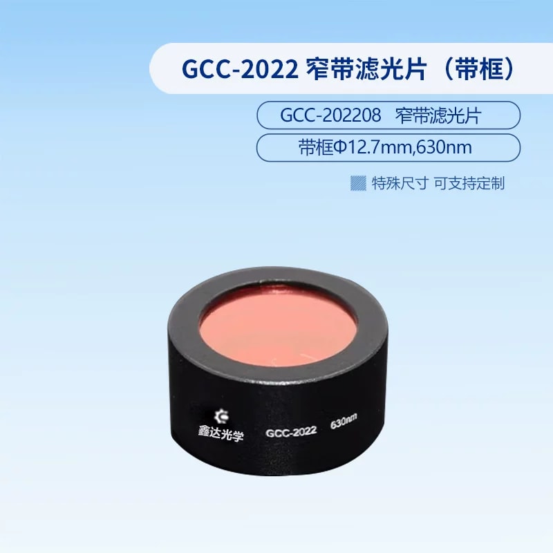 GCC-2022 系列 Φ12.7 mm 带框窄带滤光片来源图片 9