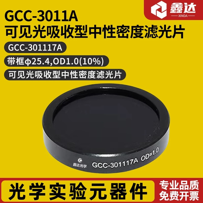 GCC-3011A 系列可见光吸收型中性密度滤光片来源图片 1