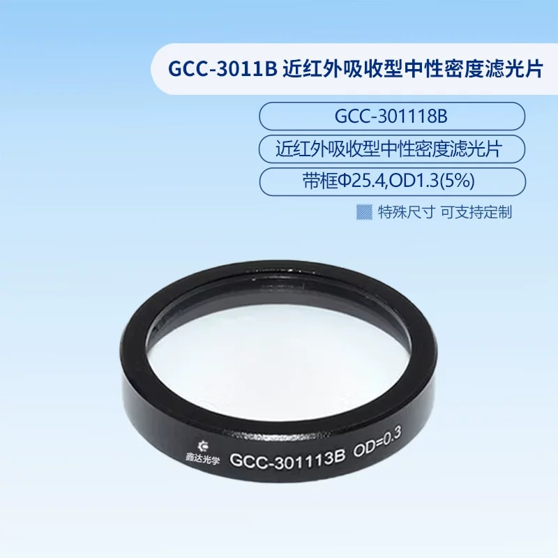 GCC-3011B 系列 Φ25.4 mm 近红外吸收型中性密度滤光片来源图片 2