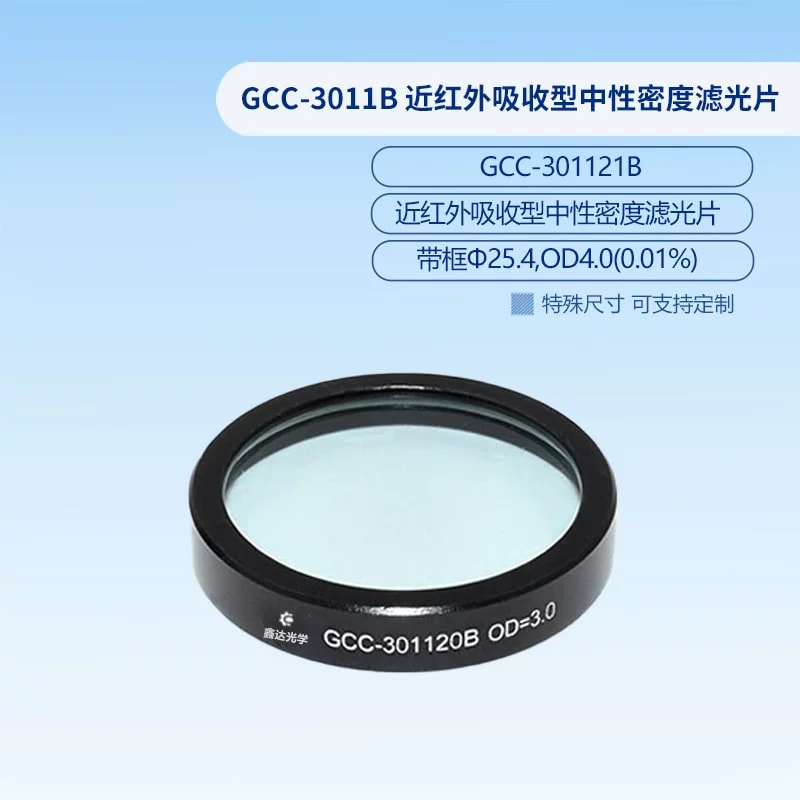 GCC-3011B 系列 Φ25.4 mm 近红外吸收型中性密度滤光片来源图片 4