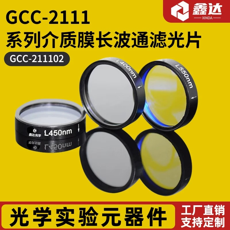 GCC-2111 系列介质膜长波通滤光片来源图片 1