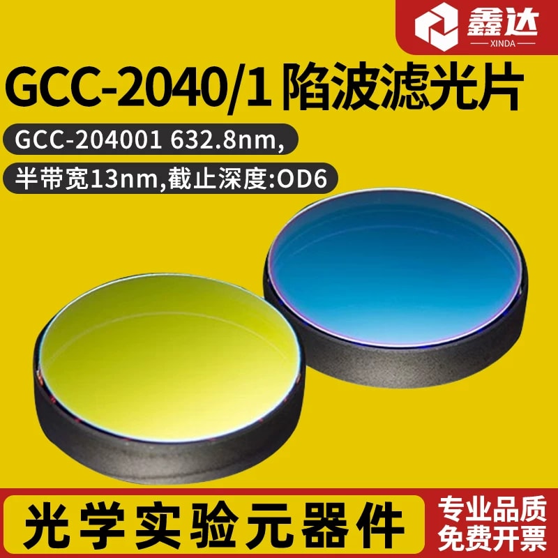 GCC-2040/1 系列陷波滤光片来源图片 1