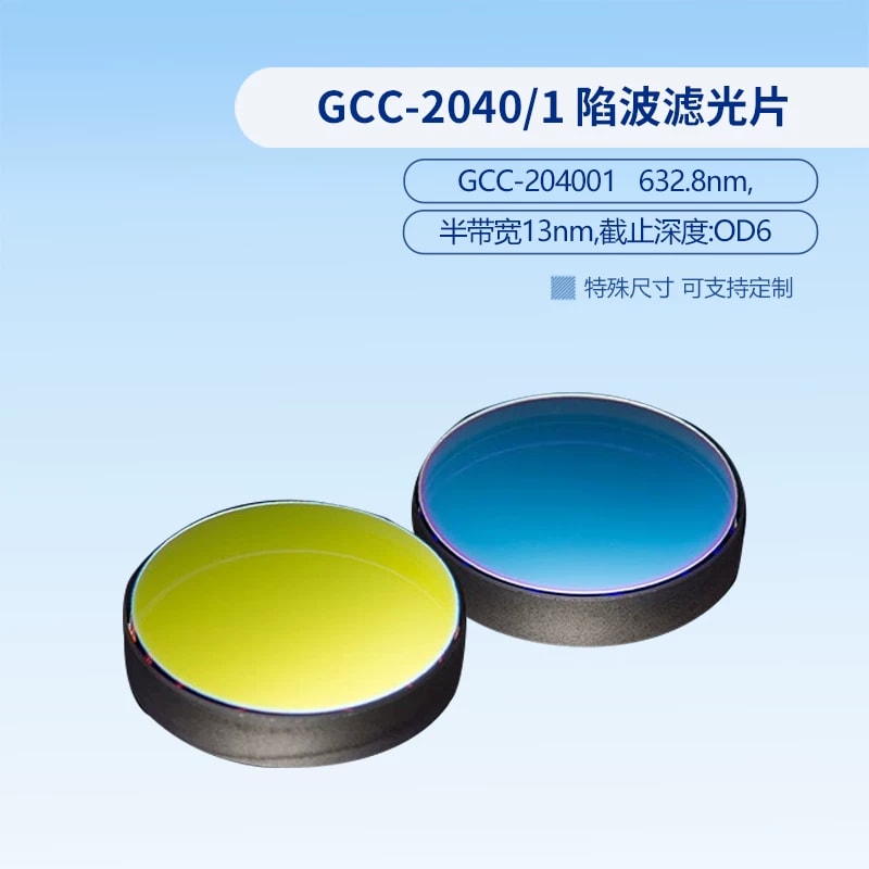 GCC-2040/1 系列陷波滤光片来源图片 4