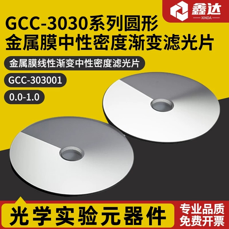 GCC-3030 系列圆形金属膜渐变中性密度滤光片来源图片 1