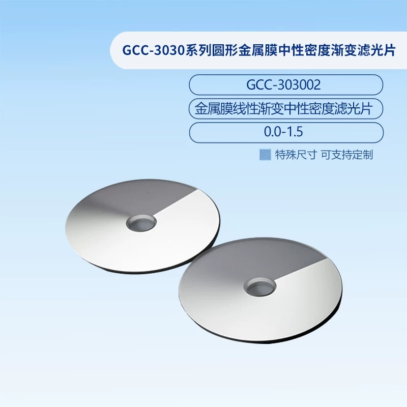 GCC-3030 系列圆形金属膜渐变中性密度滤光片来源图片 3