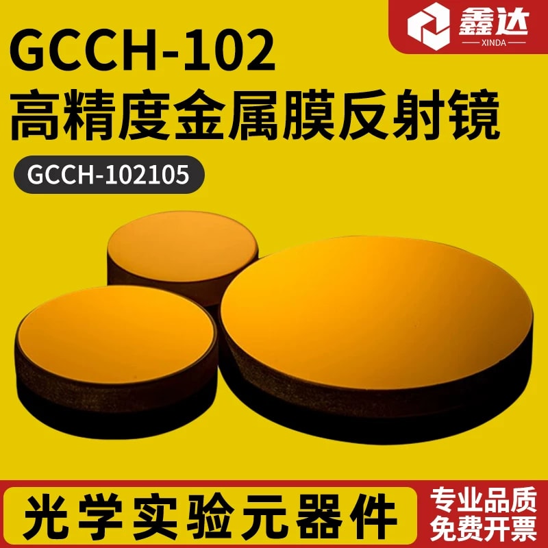 GCCH-102 系列金属膜反射镜来源图片 1