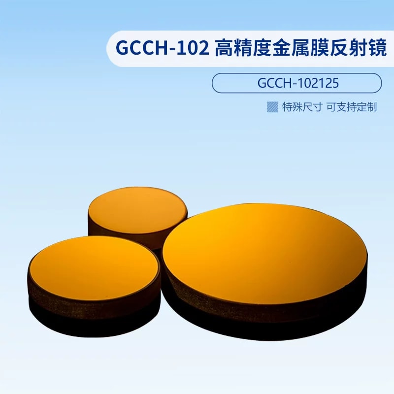 GCCH-102 系列金属膜反射镜来源图片 8