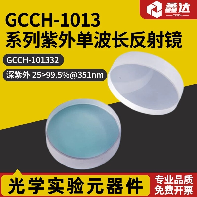 GCCH-1013 系列紫外单波长反射镜来源图片 1