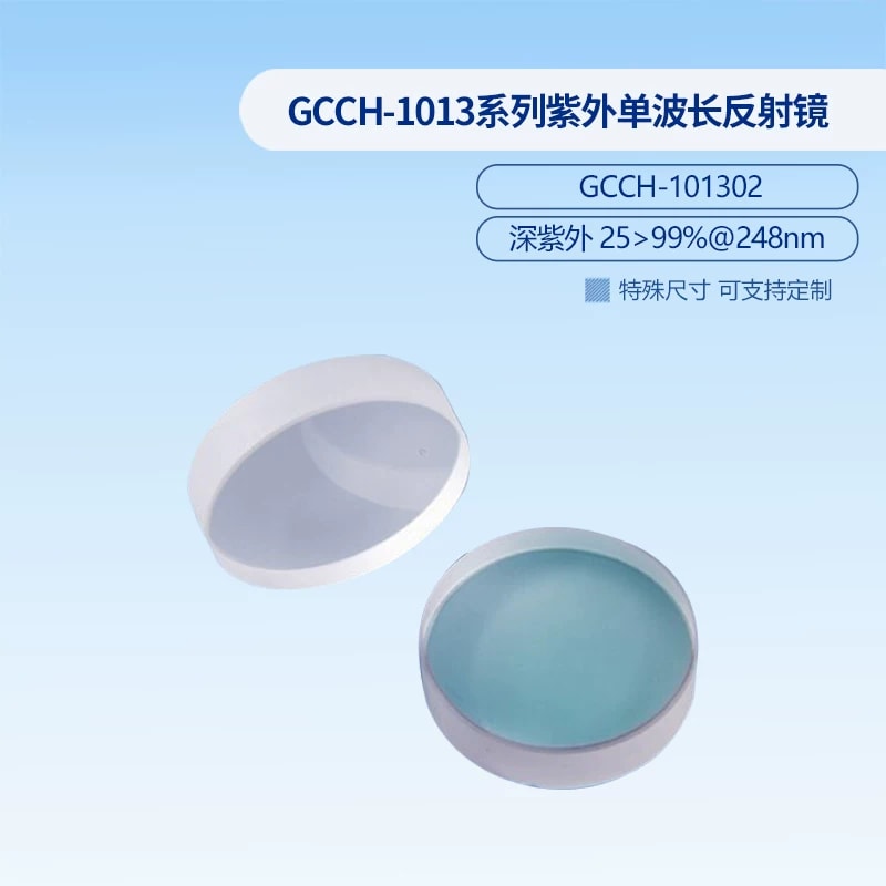 GCCH-1013 系列紫外单波长反射镜来源图片 3