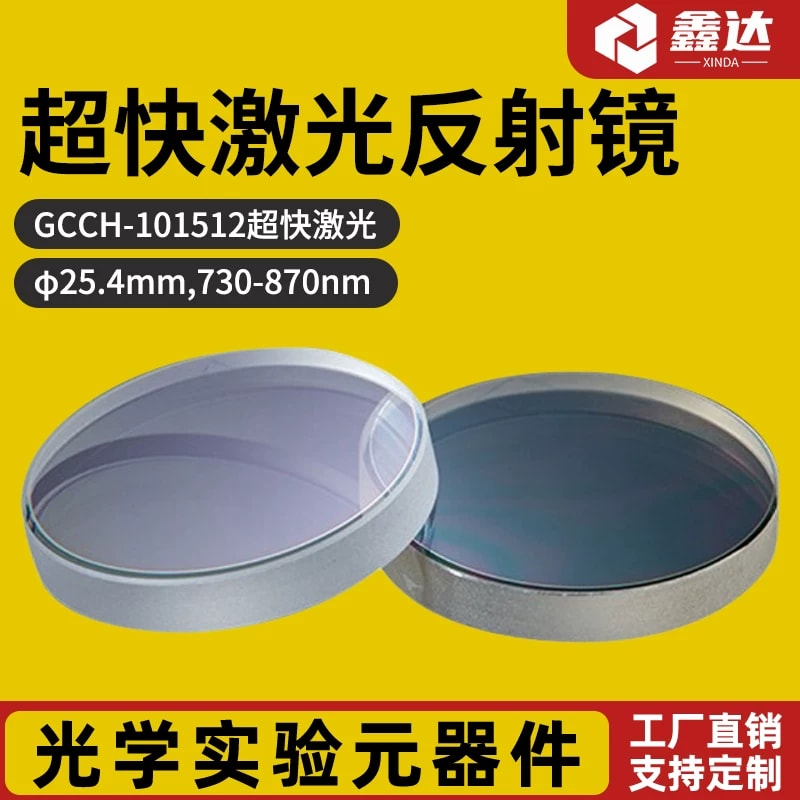 GCCH-101512 超快激光反射镜来源图片 1